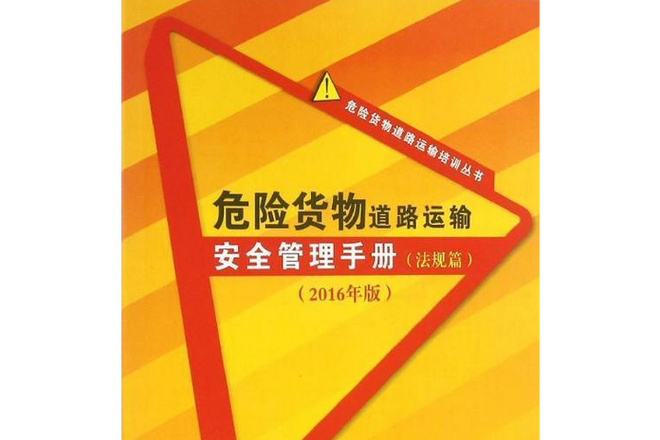 危险货物道路运输安全管理手册 道路货物运输合规操作与风险防控指南