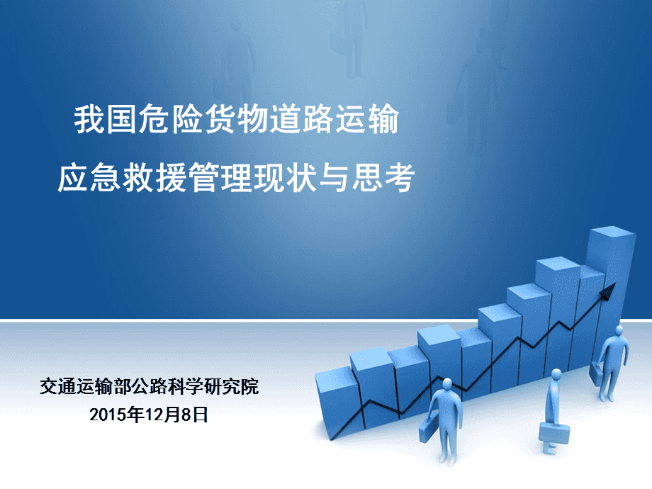 我国危险货物道路运输应急救援管理现状与思考.ppt